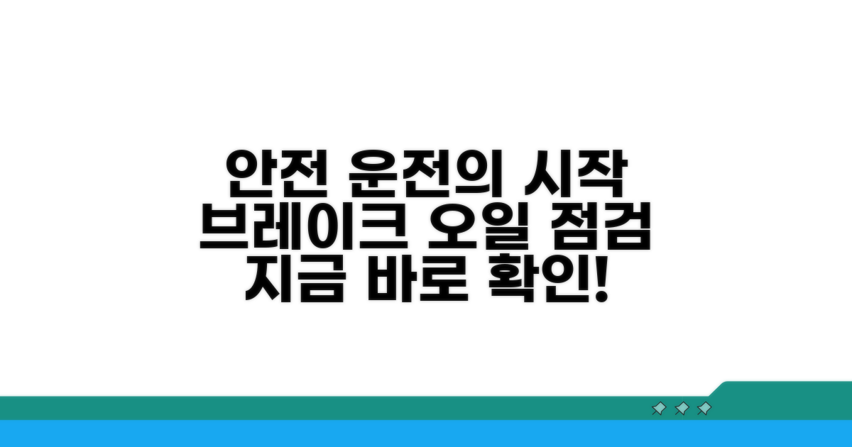 안전 운전, 브레이크 오일 관리부터