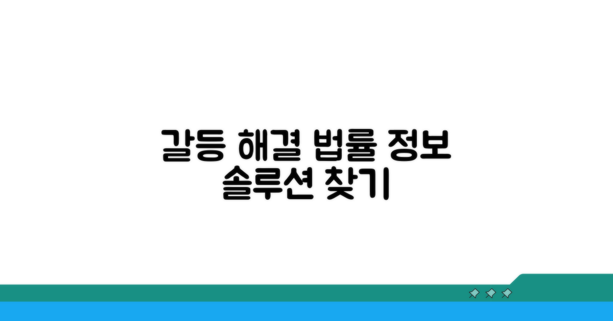 갈등 해결을 위한 법률 정보