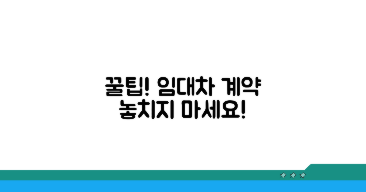 합리적인 임대차 계약 팁