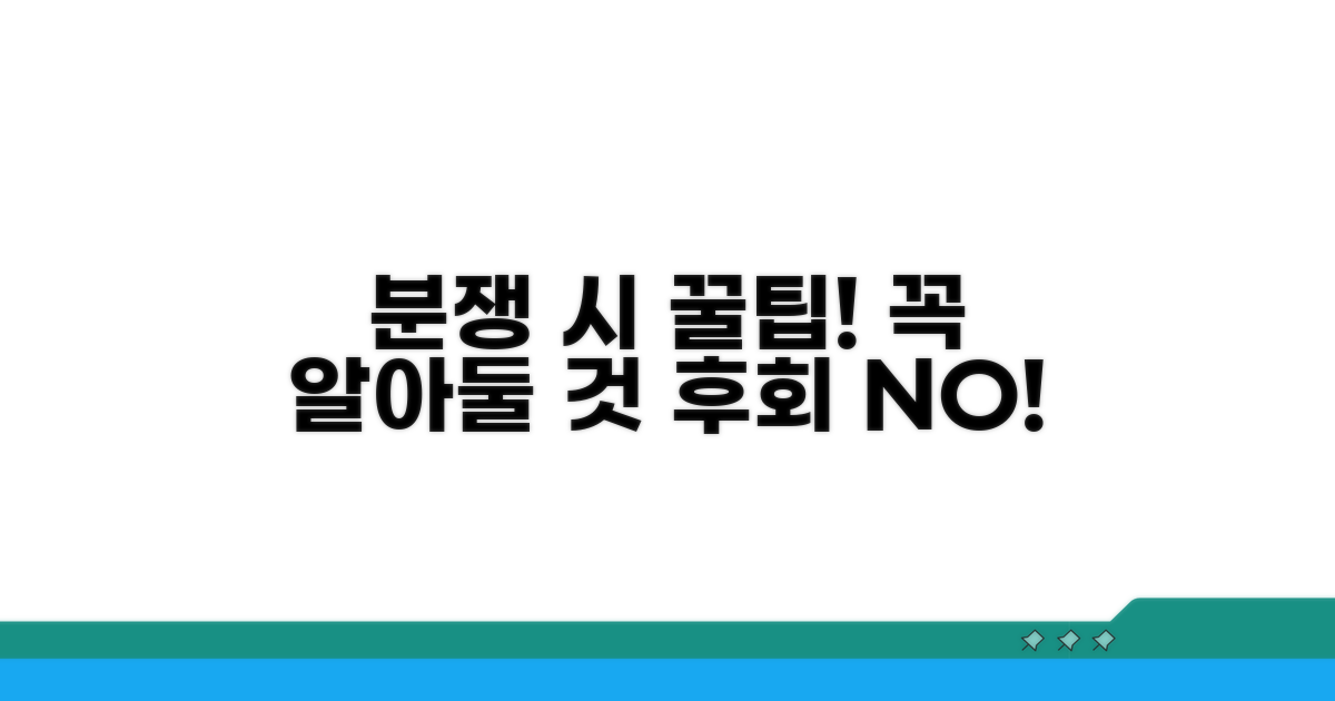 분쟁 시 꼭 알아둘 주의사항