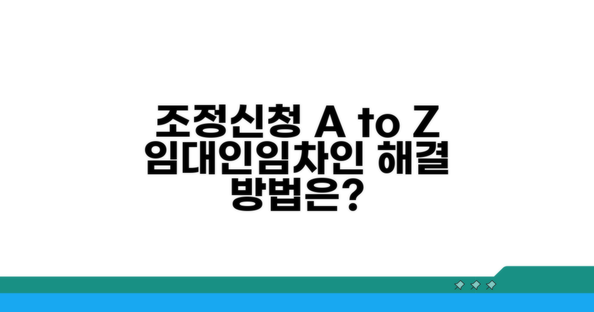 임대인·임차인 조정신청 절차