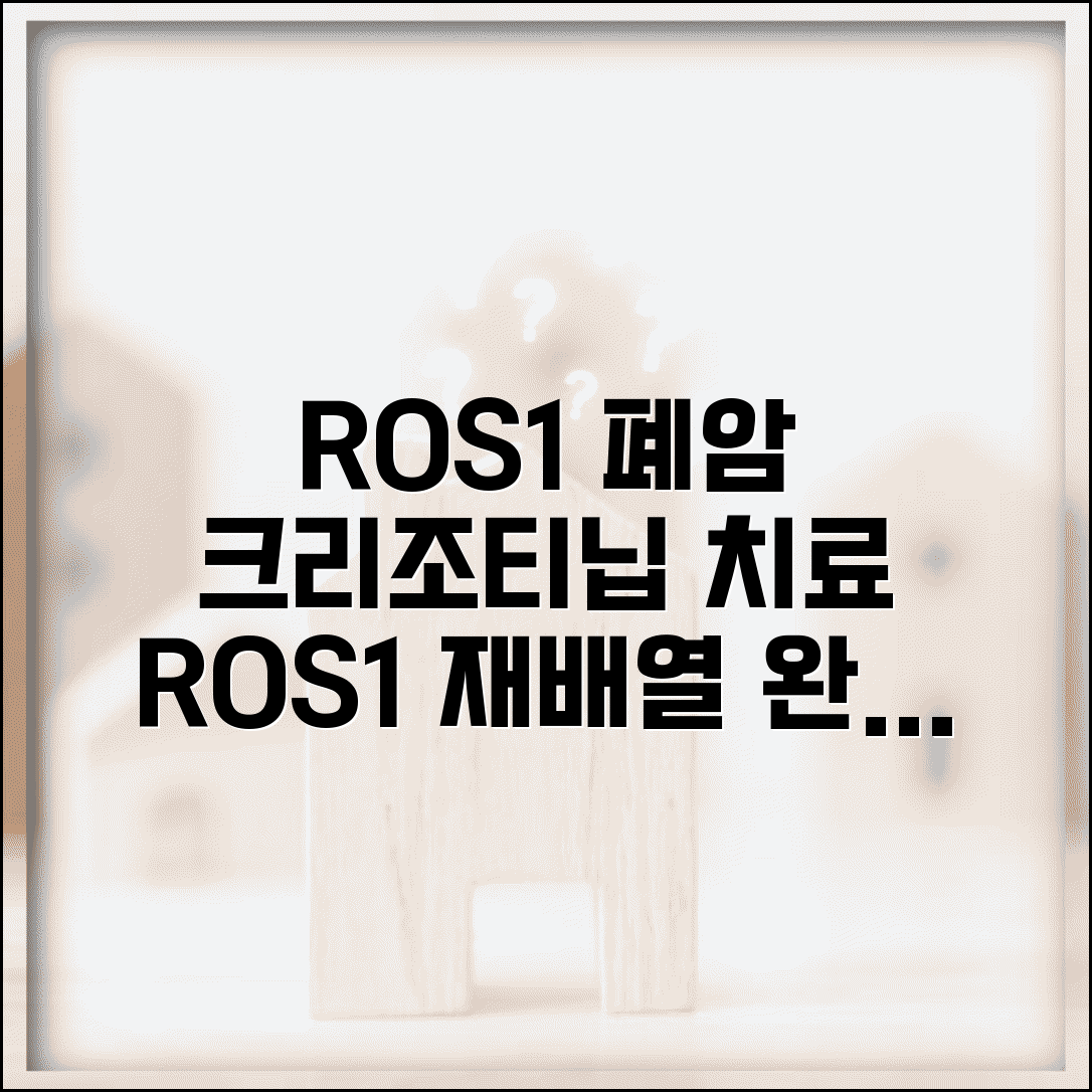 ROS1 유전자 재배열 의미 가이드 | 폐암 ROS1 양성 크리조티닙 치료 정보 및 조건 총정리