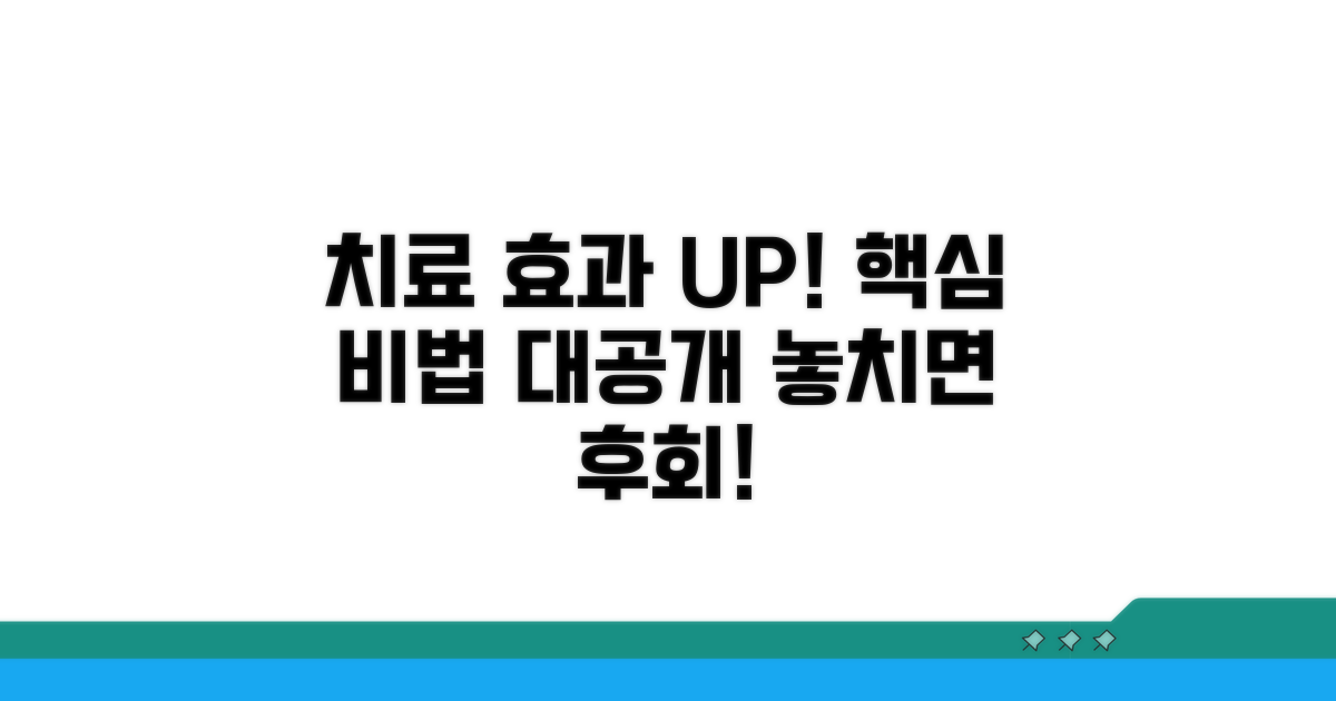 치료 효과 높이는 실전 팁과 정보