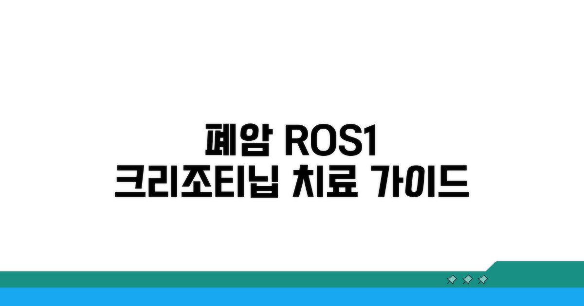 폐암 ROS1 양성, 크리조티닙 치료 알아보기