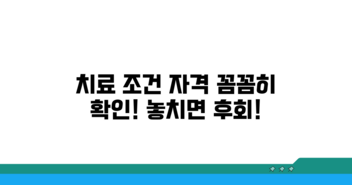 치료 조건과 자격, 꼼꼼히 확인하세요
