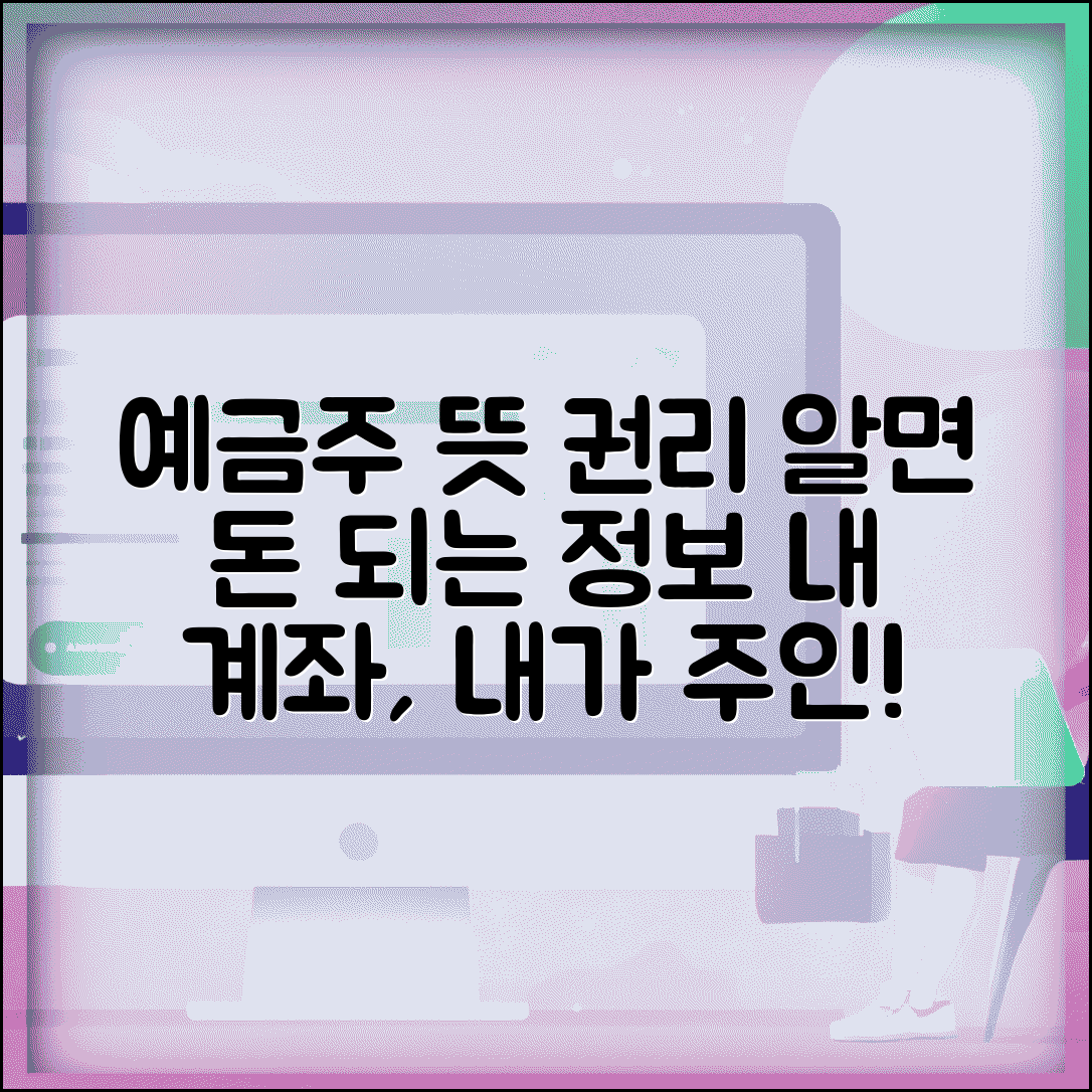 예금주 뜻과 권리 | 예금 계좌 소유자 개념, 이것만 알면 됩니다.