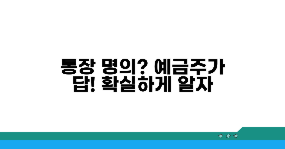 통장 명의, 이것이 바로 예금주 개념