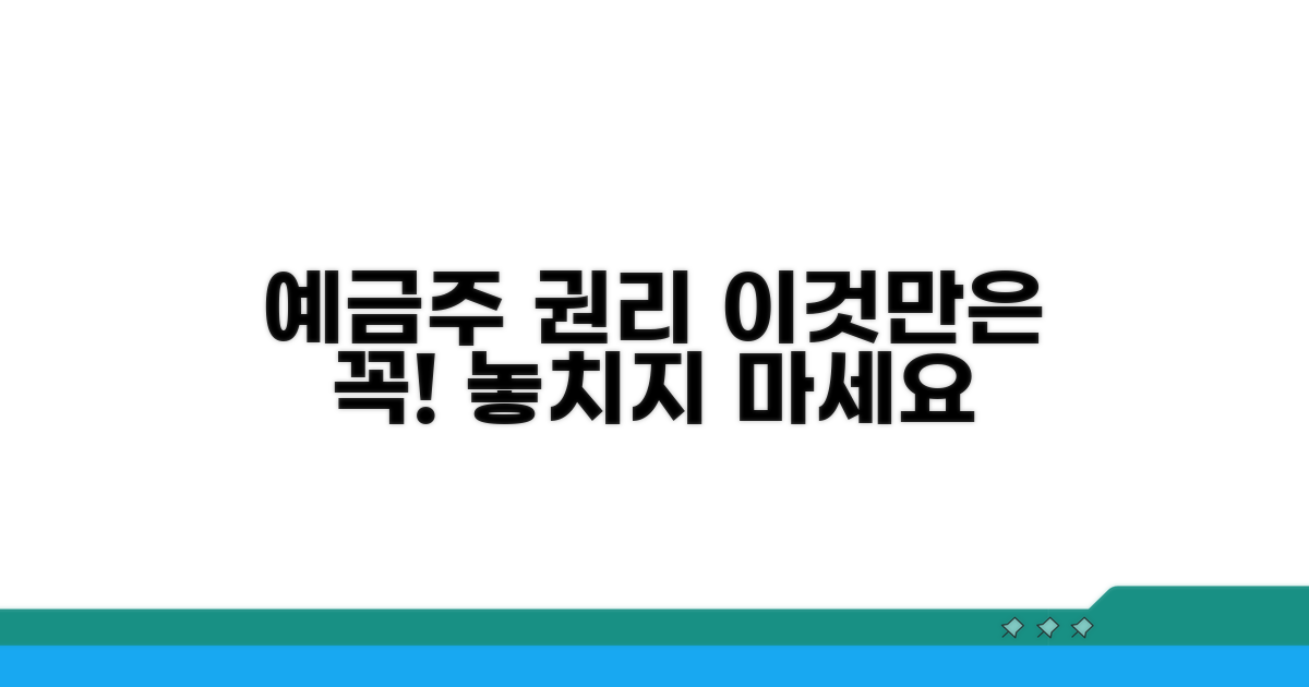 예금주 권리, 이것만은 꼭 챙기세요
