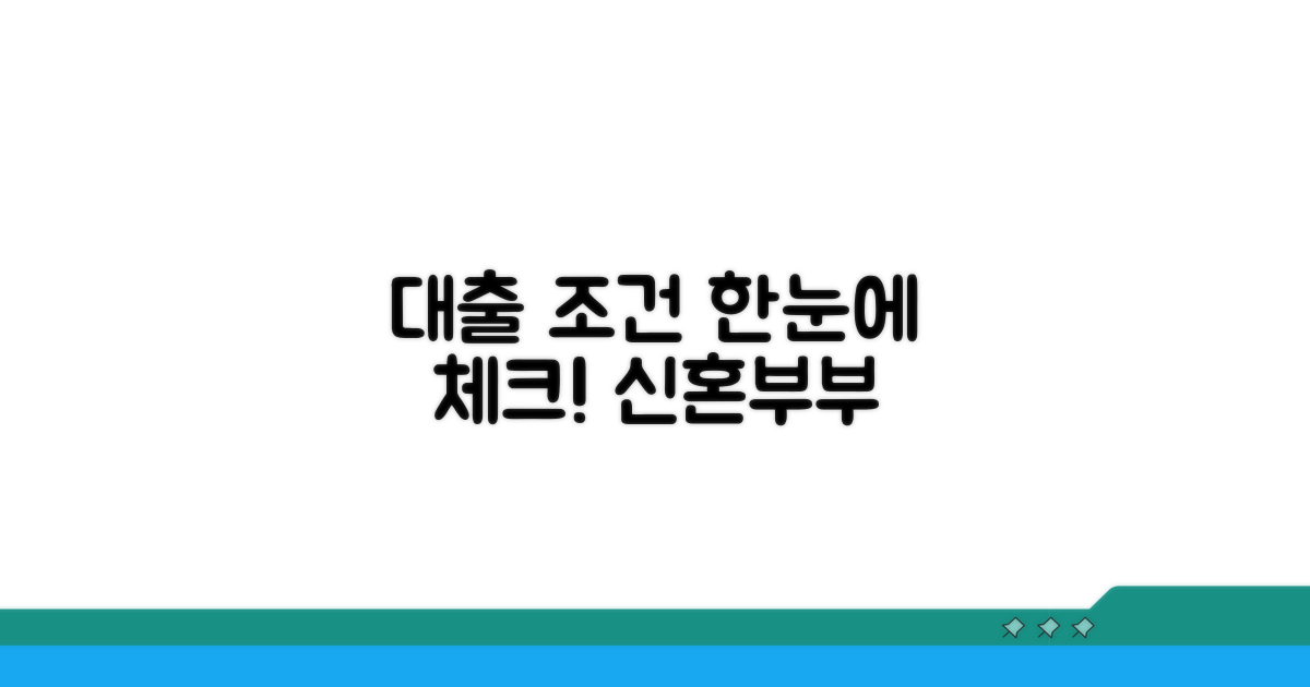 신혼부부 대출 조건 한눈에 보기