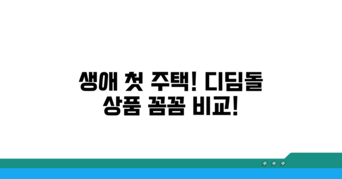 생애첫 주택 디딤돌 상품 비교