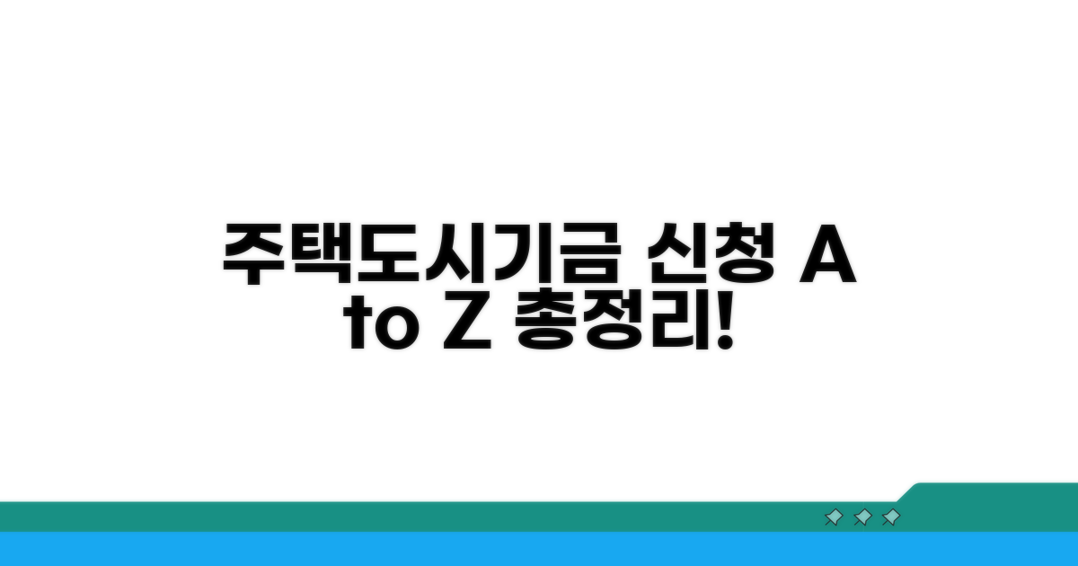 주택도시기금 신청 방법 총정리