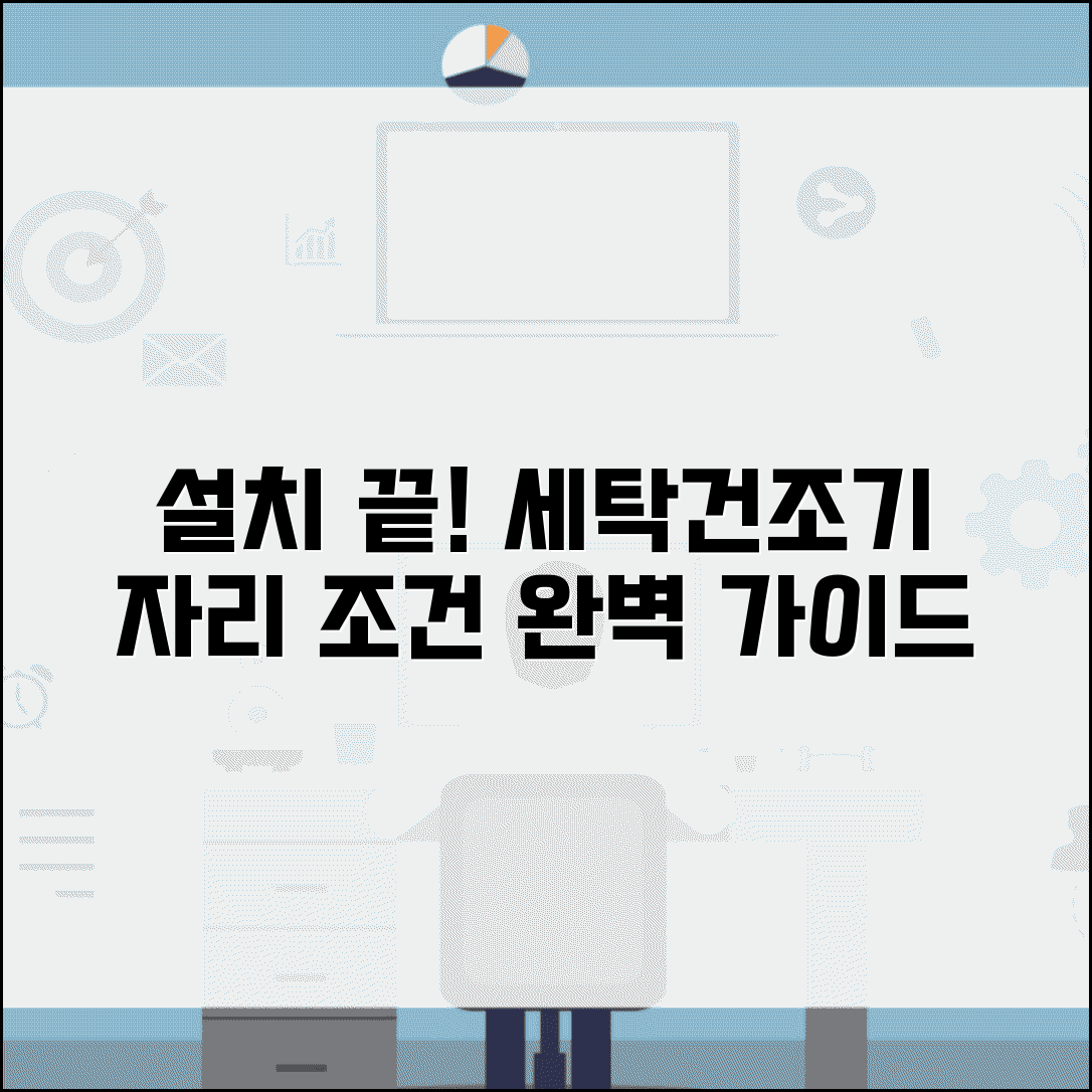 세탁건조기 설치장소 일체형 | 설치 공간 조건과 필수 고려사항 총정리