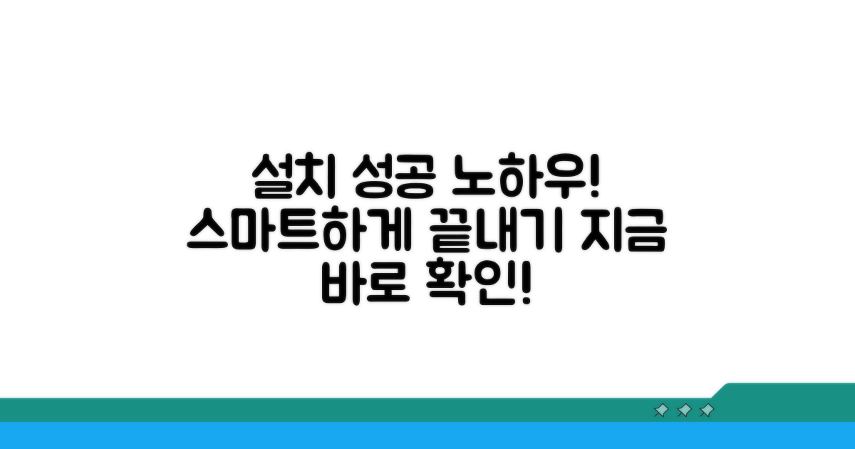 스마트한 설치, 성공 노하우 공개