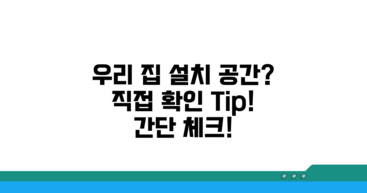 우리 집 설치 가능 공간, 어떻게 확인할까?