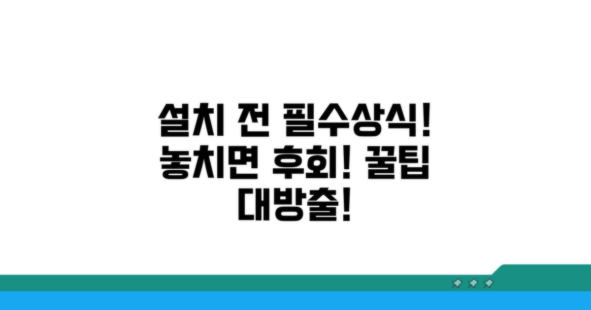 설치 전 꼭 알아야 할 필수 고려사항