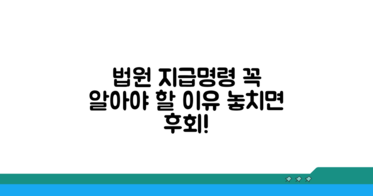 법원 지급명령, 무엇이고 왜 필요할까?