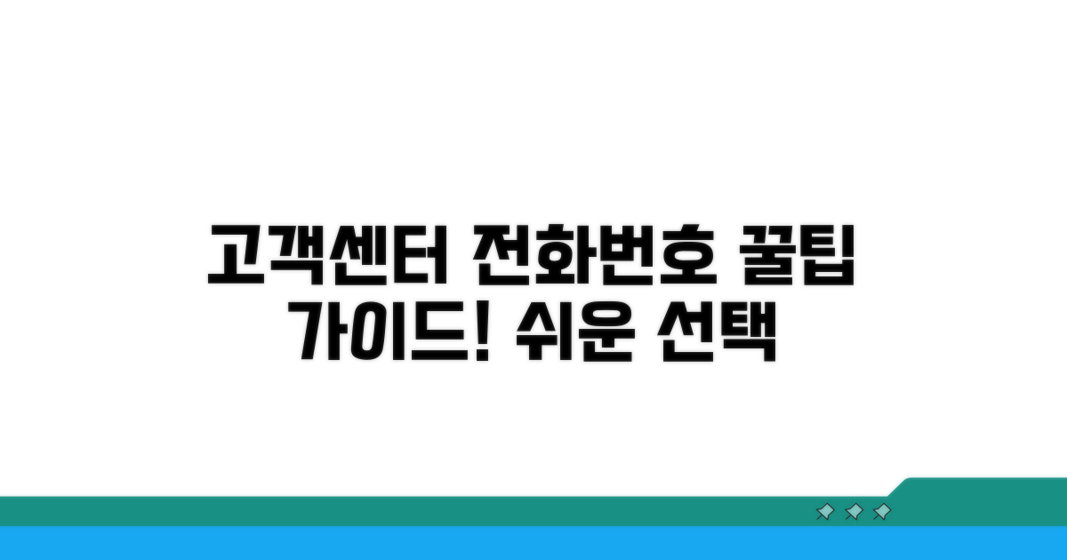 고객센터 전화번호 선택 가이드
