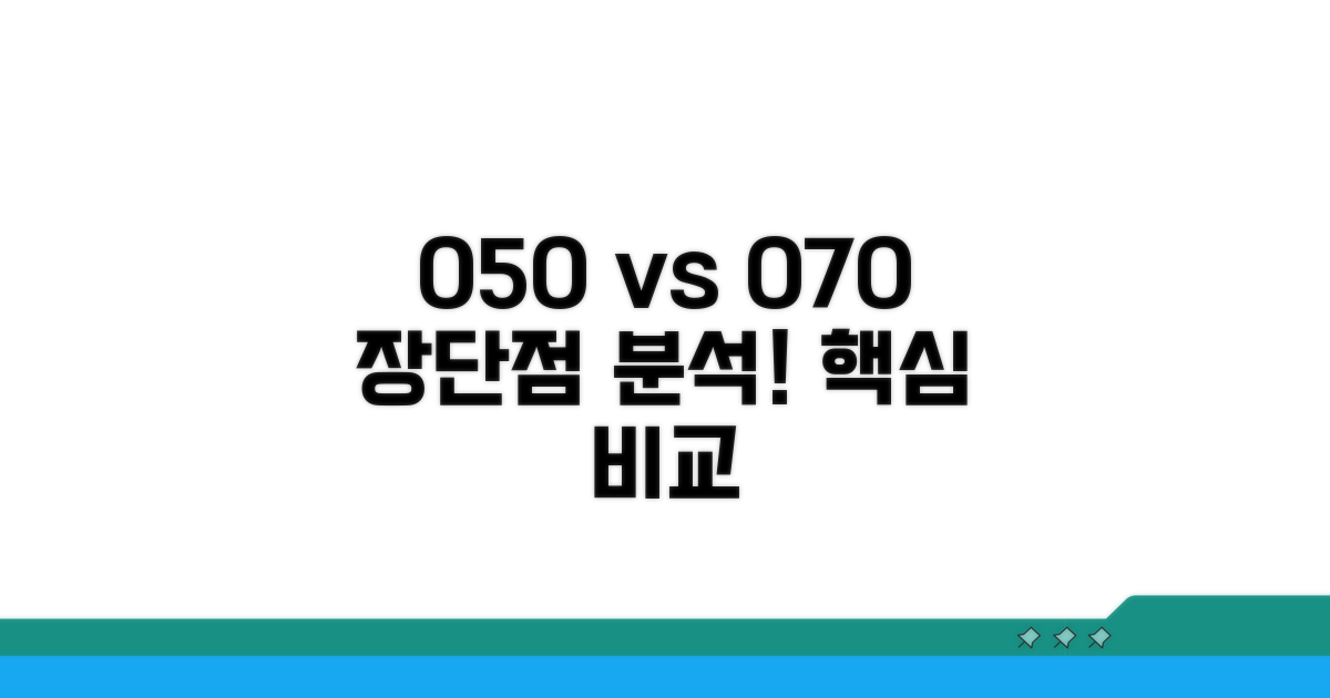 050/070 번호 장단점 비교
