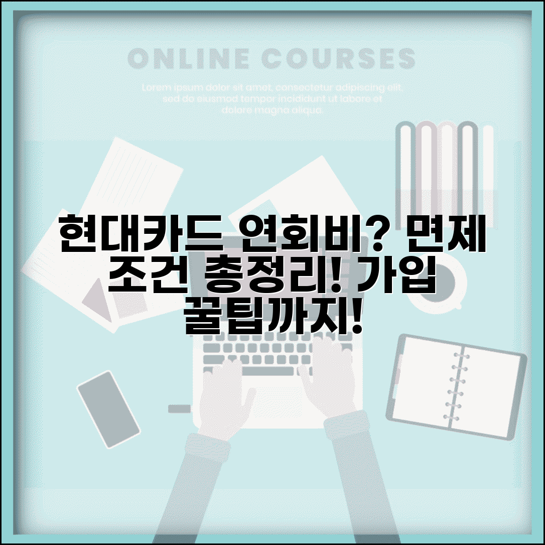 현대카드 연회비 종류와 면제 조건 완벽 정리 | 혜택 비교 및 가입 꿀팁