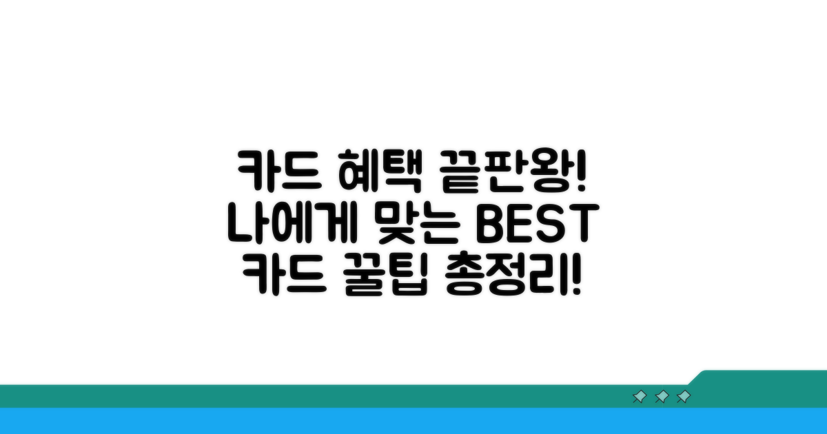 카드별 혜택 비교 및 선택 가이드