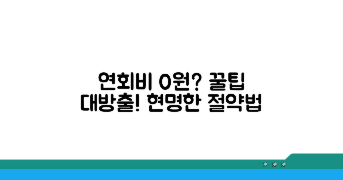 연회비 절약하는 현명한 방법