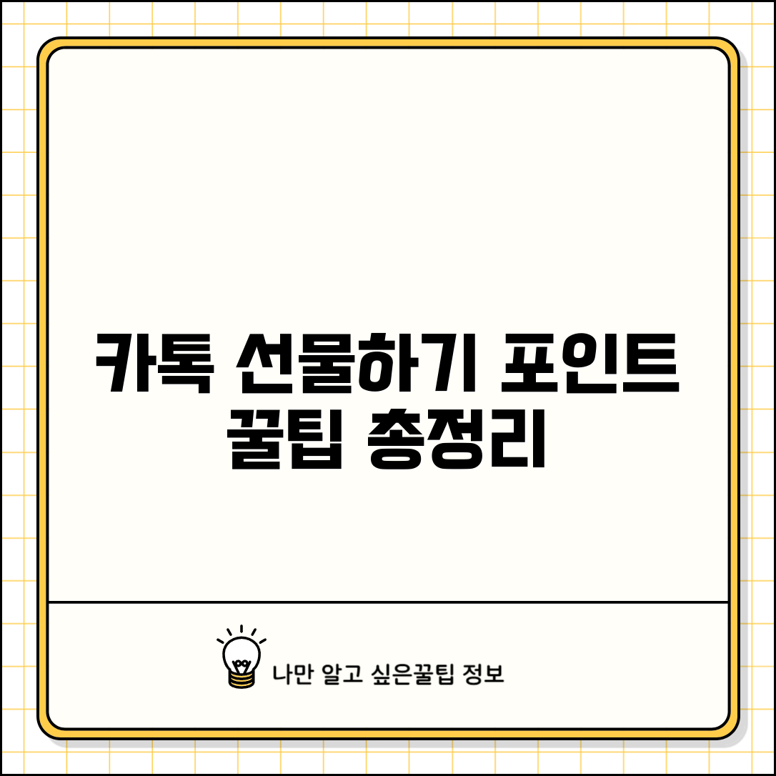 카카오톡 선물하기 포인트 적립 및 사용법 | 꿀팁, 혜택, 사용처 총정리