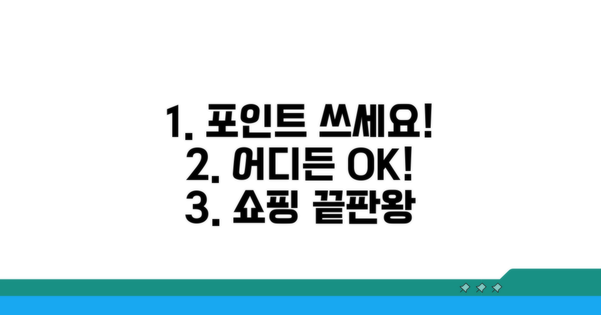 포인트 사용 가능한 쇼핑처는?
