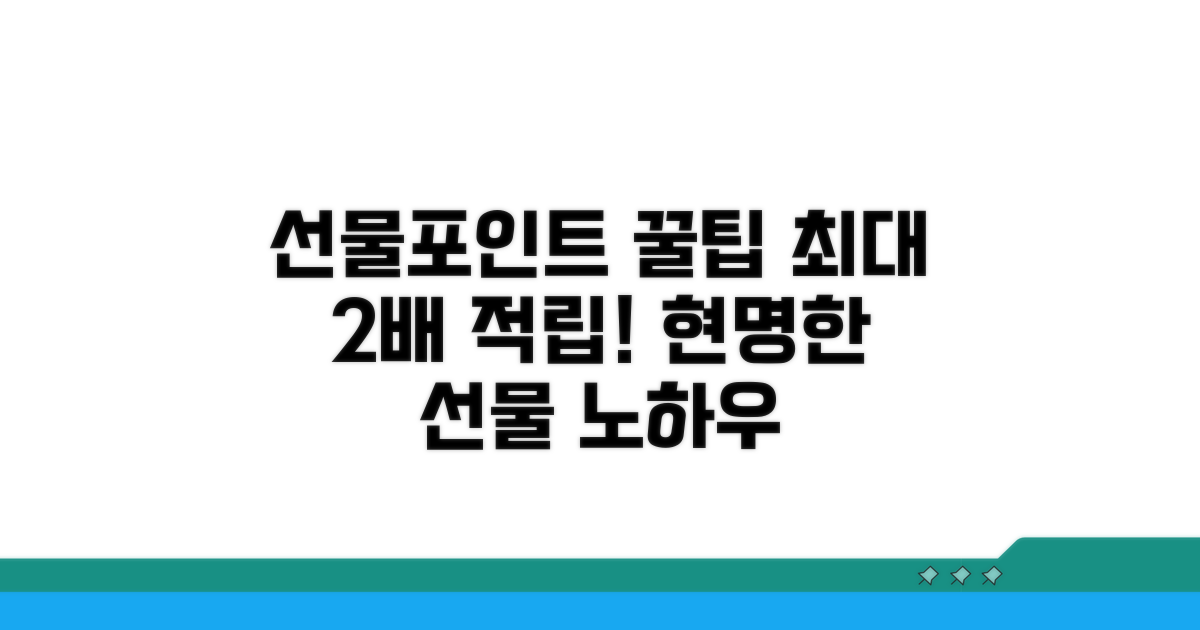 선물하기 포인트 꿀팁 활용법