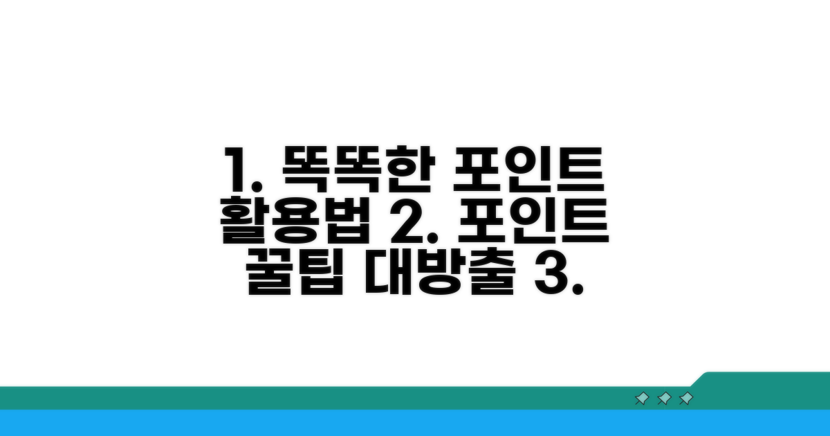 현명한 포인트 사용 전략