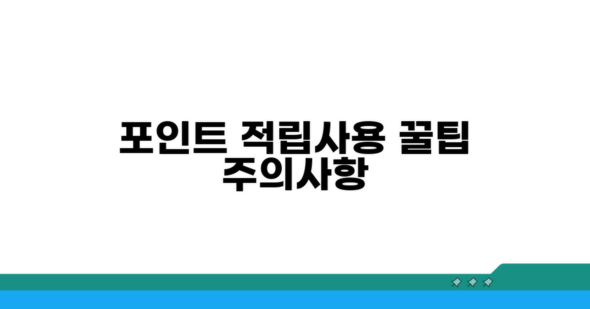 적립과 사용 시 주의사항