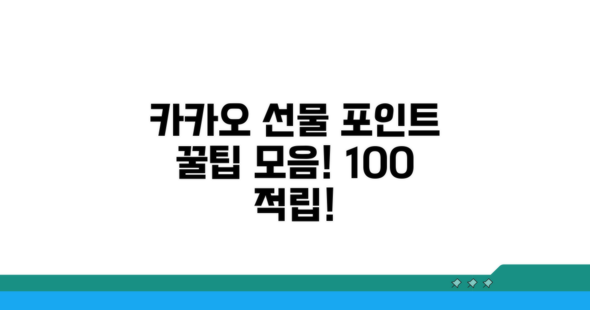 카카오 선물하기 포인트 적립 방법