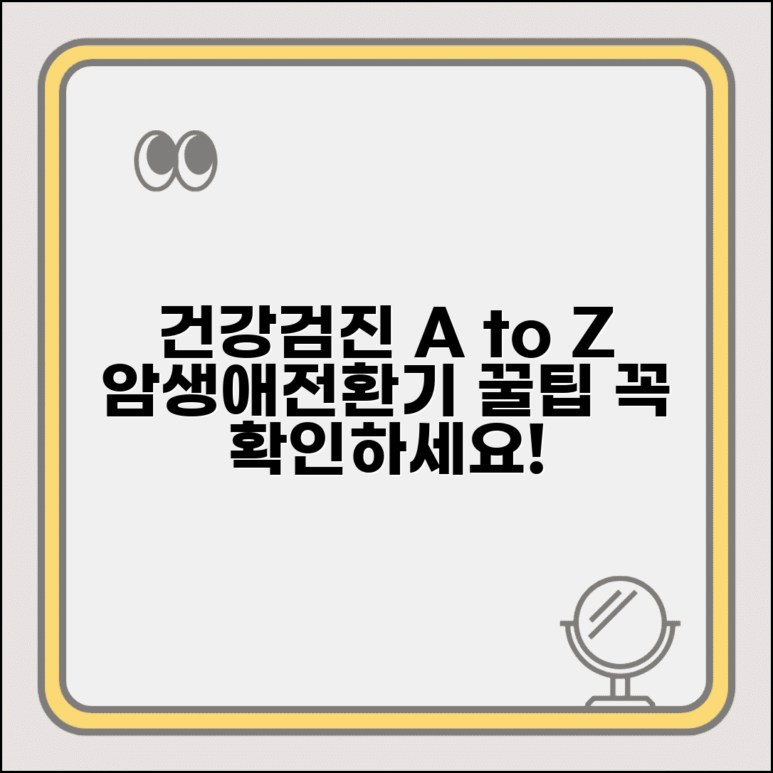 건강검진 종류 항목별 분류 | 일반 암 생애전환기 구분과 내용 총정리