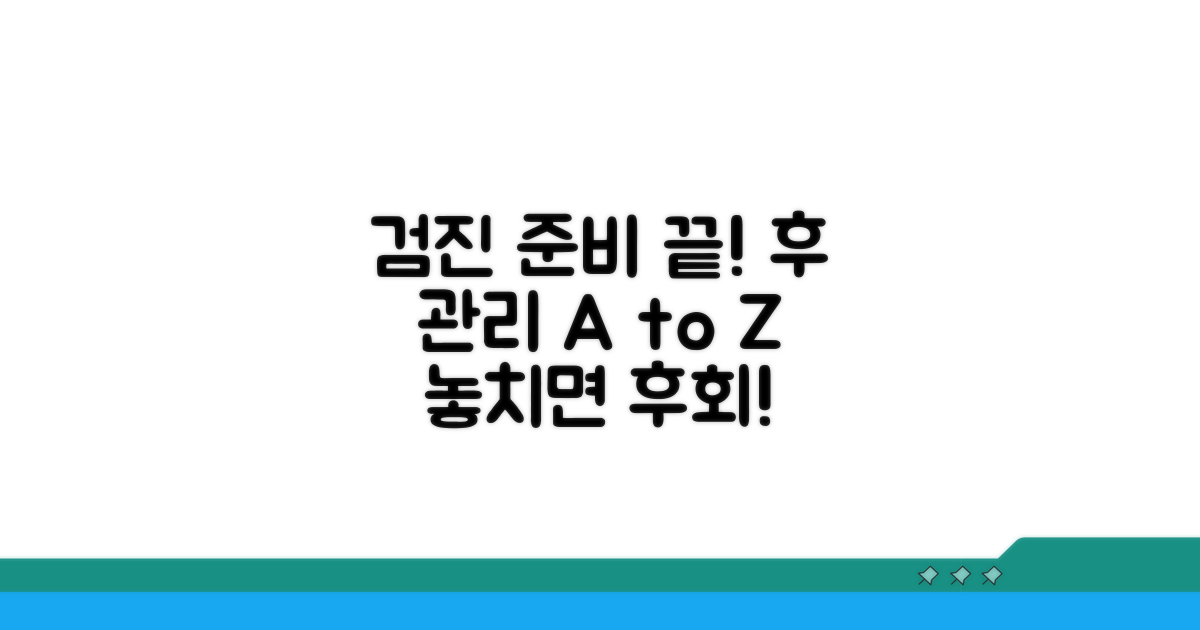 검진 전후 주의사항과 준비 체크리스트