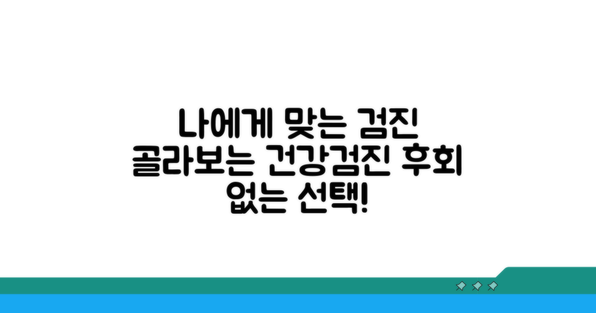 나에게 맞는 검진 선택 요령