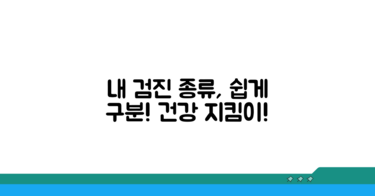 내 건강검진 종류 쉽게 구분하기