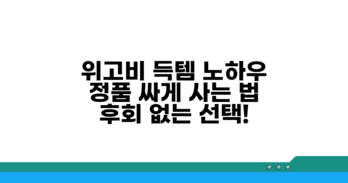 현명한 위고비 구매 가이드