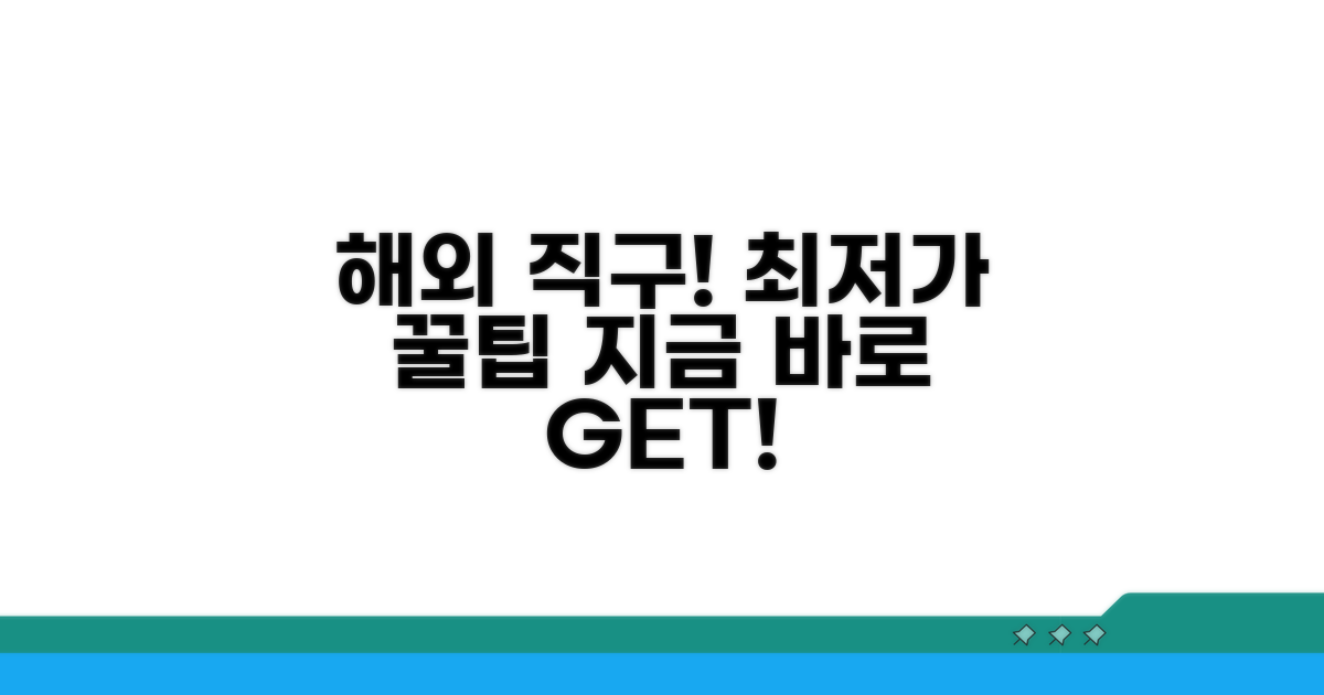 해외 직구 최저가 구매 전략