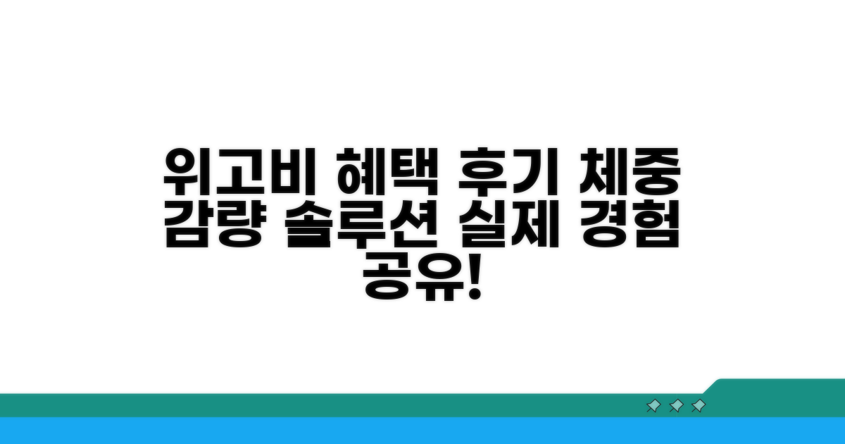 위고비 혜택과 상세 후기