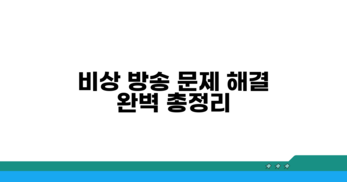 비상 방송 설비 문제 해결 총정리