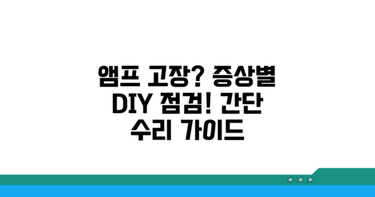 고장 증상별 앰프 점검 방법