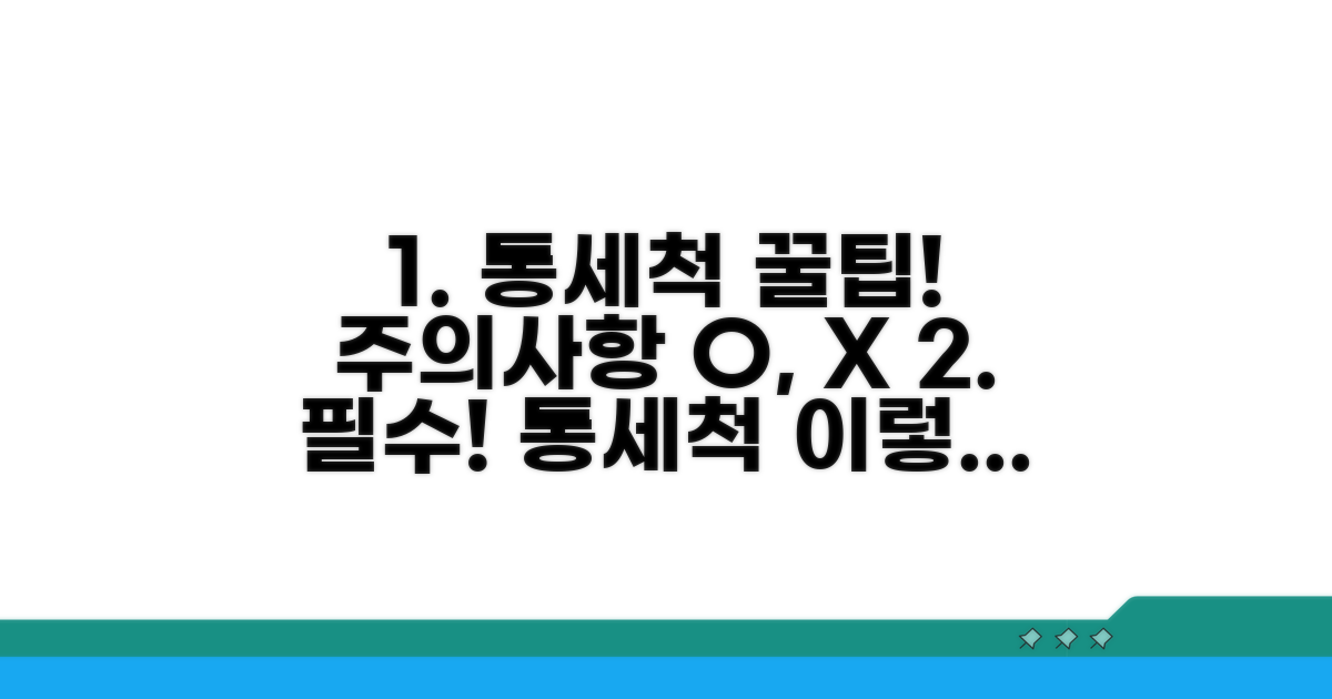 통세척 시 주의사항과 꿀팁