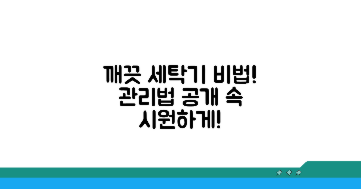 깨끗한 세탁기 유지 관리법