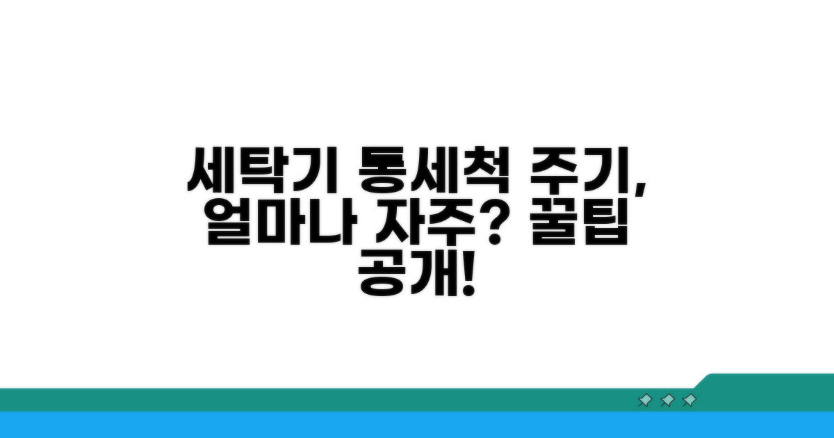세탁기 통세척 주기, 얼마나 자주?