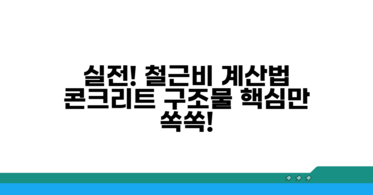 실전! 콘크리트 구조물 철근비 계산법