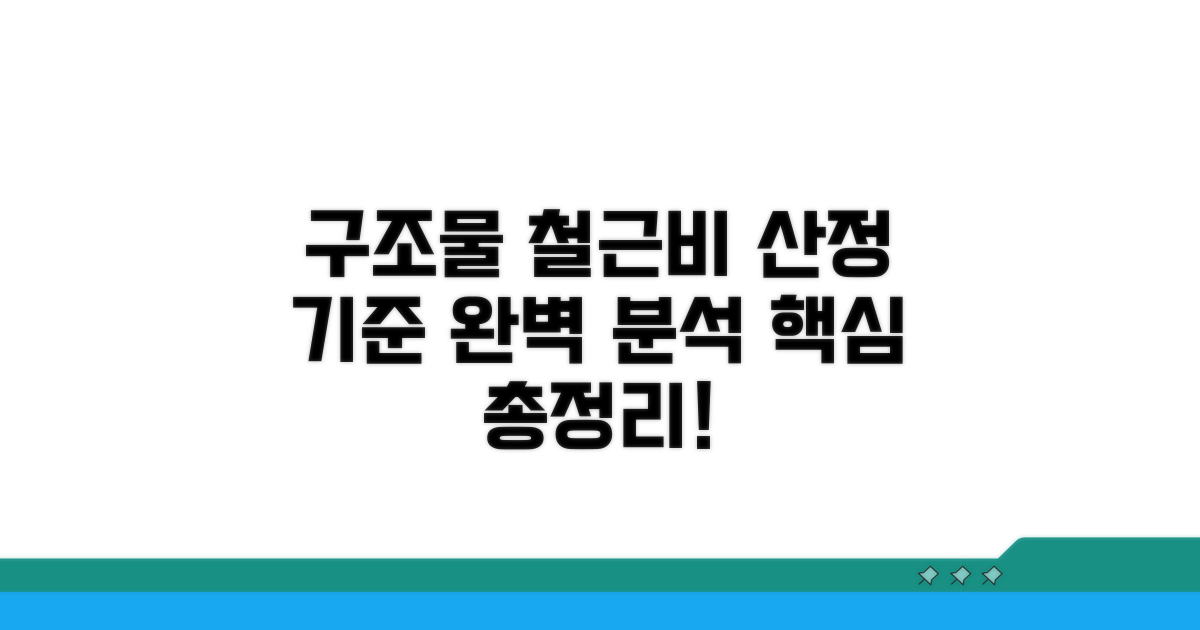 구조물별 철근비 산정 기준 완벽 분석