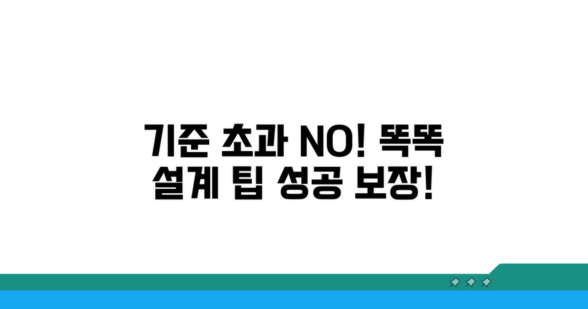 기준 초과 방지, 똑똑한 설계 팁