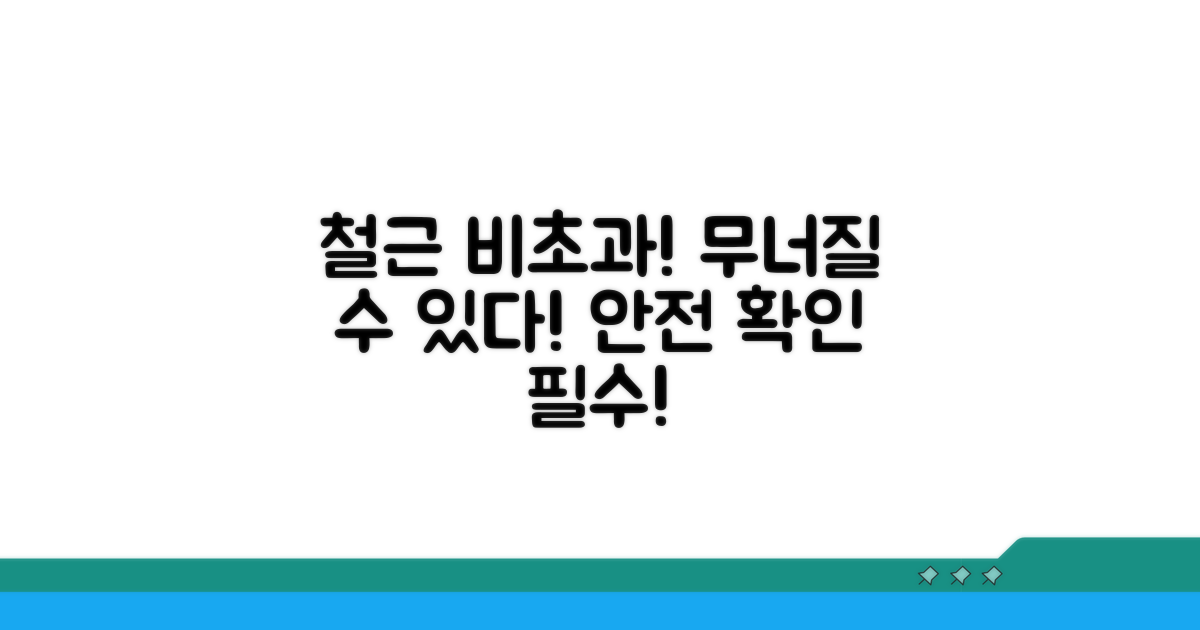 철근비 초과 시 위험과 주의사항
