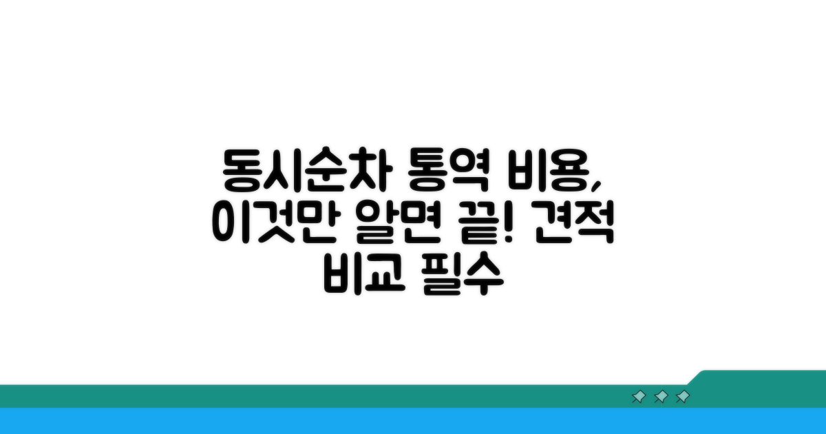 동시/순차 통역 비용 상세 분석