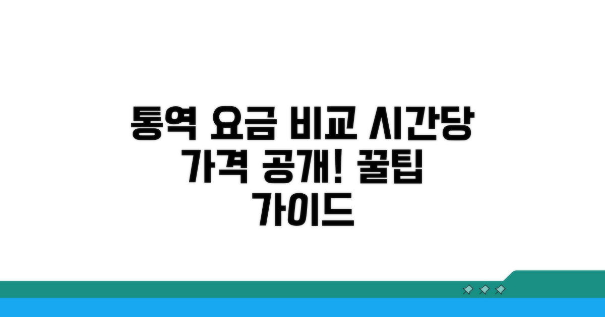 통역 시간당 요금 비교 가이드