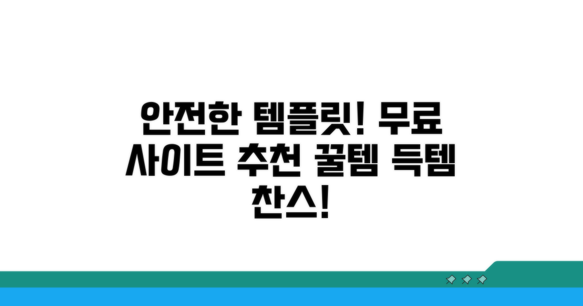 안전한 무료 템플릿 추천 사이트
